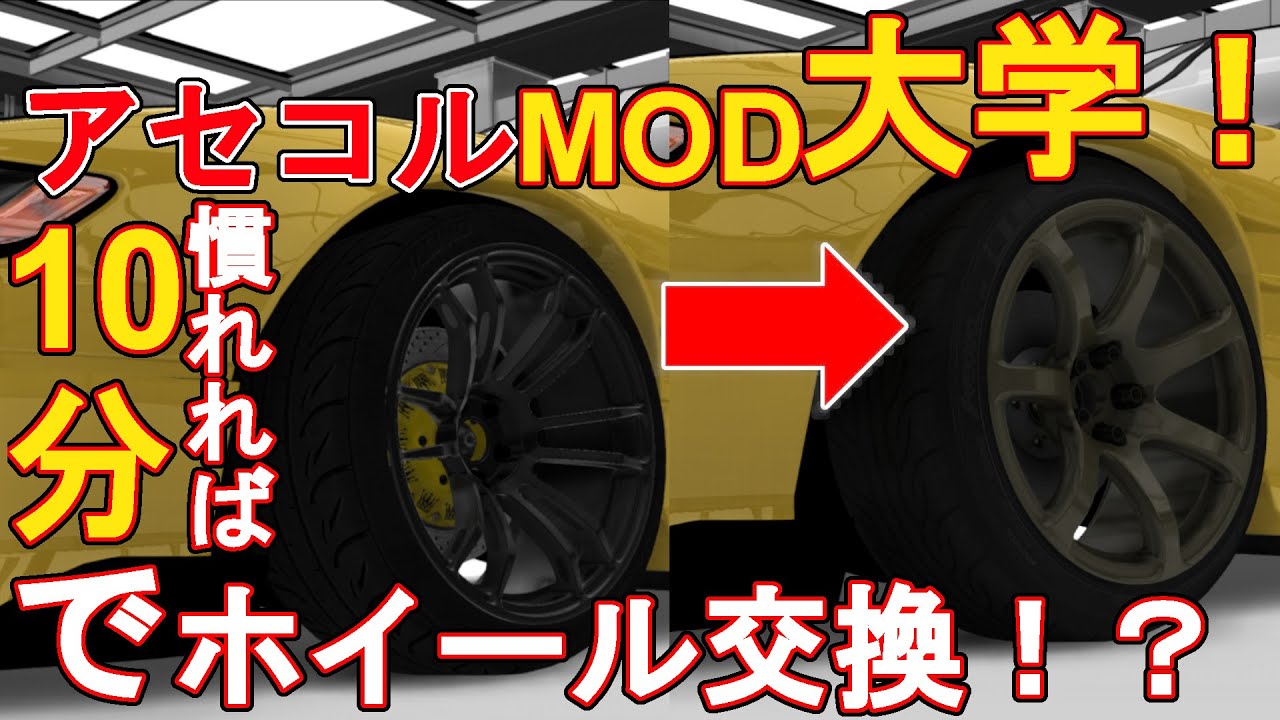 【アセコルMOD大学】誰でも出来るホイール交換！慣れれば10分で出来る様になる方法とは！？