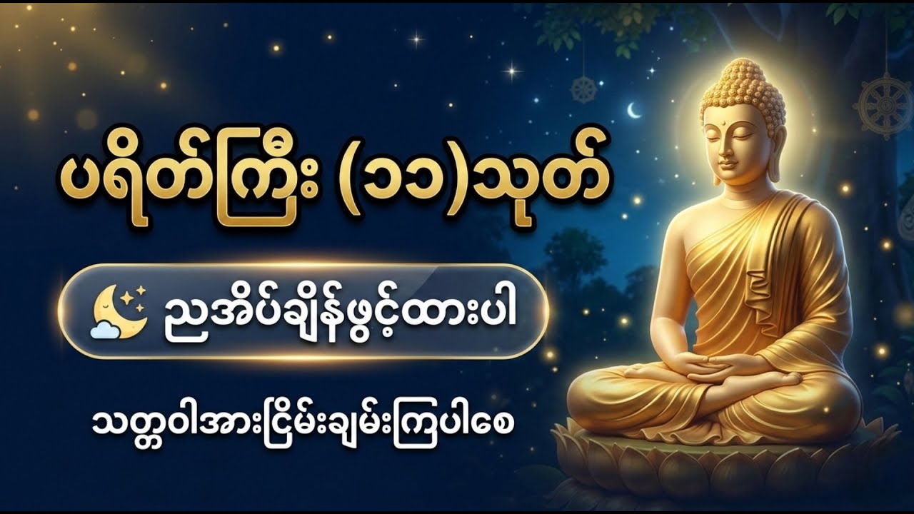 ညအိပ်ချိန်ဖွင့်ထားပါ ပရိတ်ကြီး(၁၁)သုတ်
