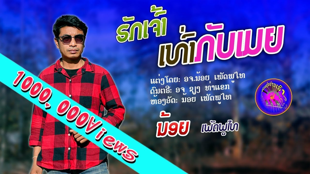 MVຮັກເຈົ້າເທົ່າກັບເມຍ/ນ້ອຍເພັດພູໄທ/ฮักเจ้าเท่ากับเมีย/น้อยเพชรภูไท