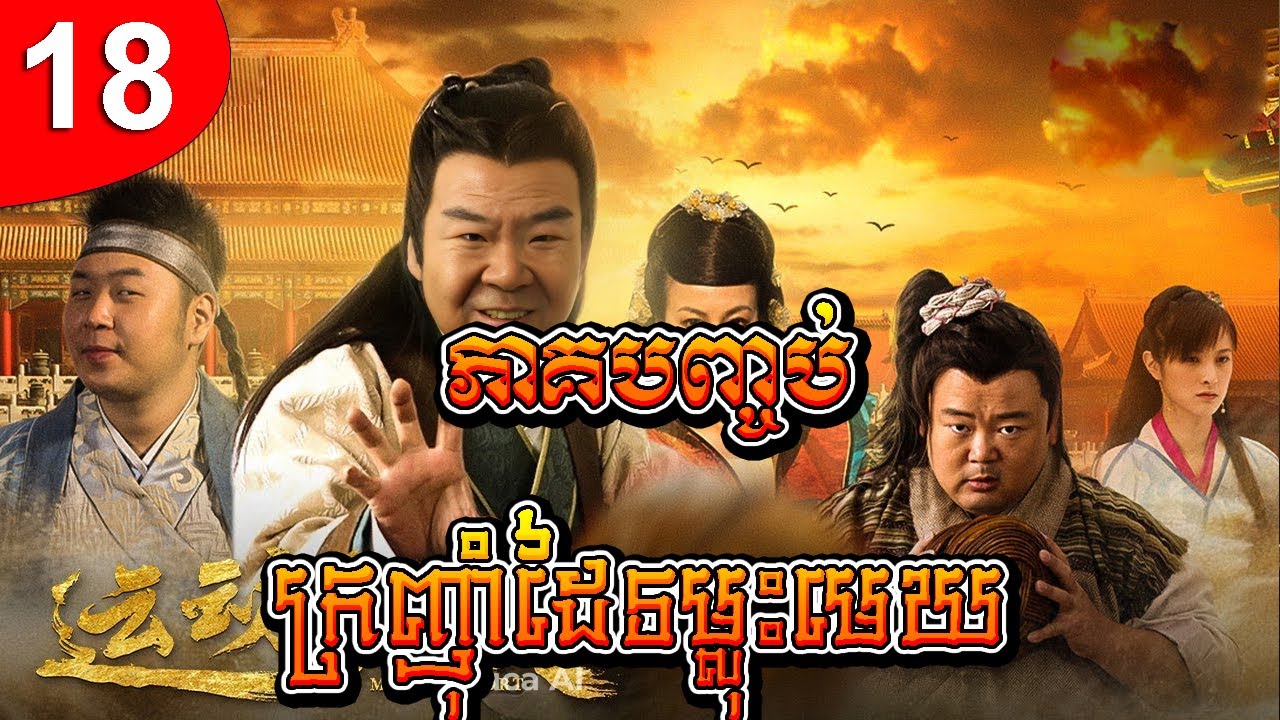 ក្រញ៉ាំដៃទម្លុះមេឃ ep 18 ភាគបញ្ចប់ រឿងចិន រឿងភាគចិន រឿងភាគចិននិយាយខ្មែរ Chinese Drama Full HD 1080p