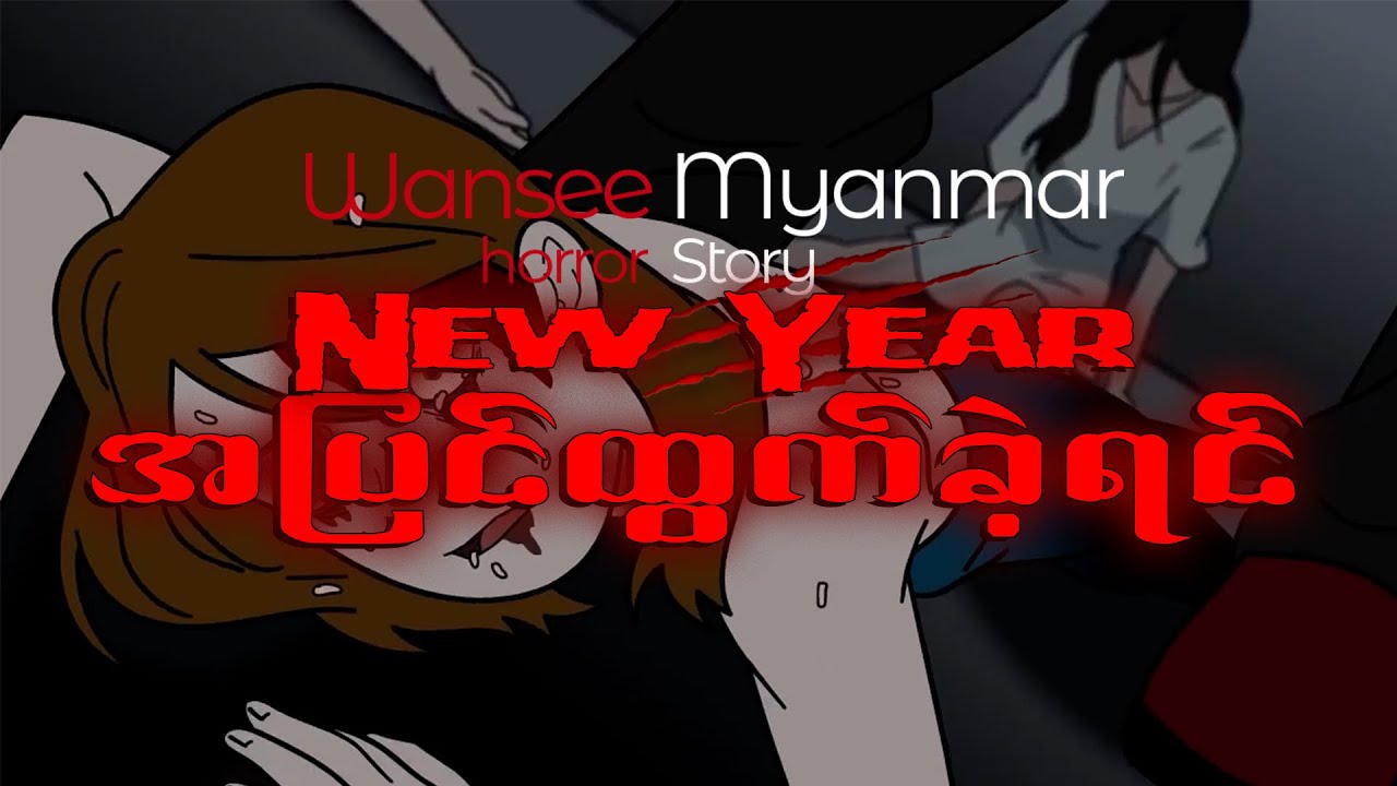 Horror Story Episode 42 - New year ညမွာ အျပင္ထြက္ျဖစ္ခဲ့ရင္😨‼️⁉️