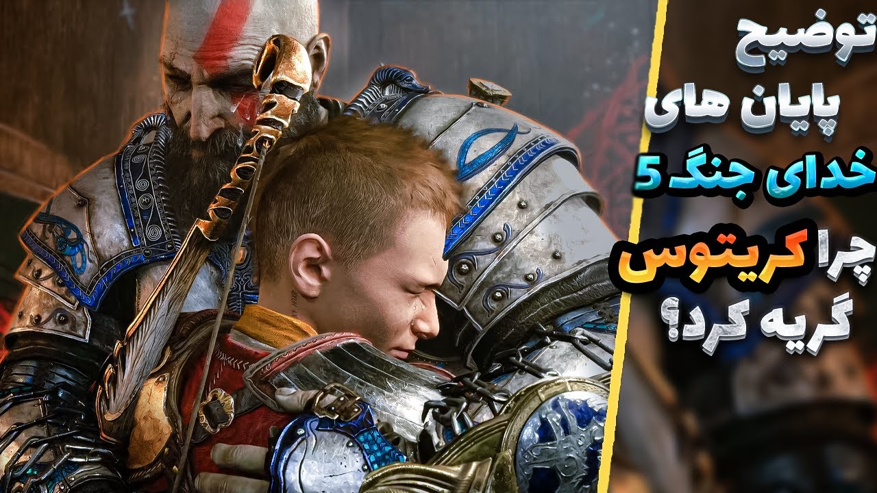 ⚔️ پایان های خدای جنگ رگناروک |  پاسخ نویسنده بازی به ابهامات  ⚔️