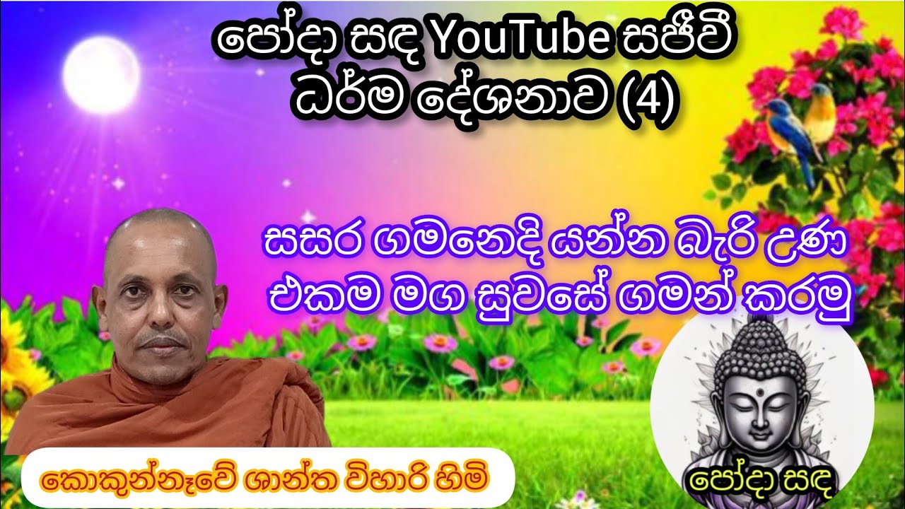 පෝදා සඳ සජීවී 2026-1-22දින ධර්ම දේශනාව 
