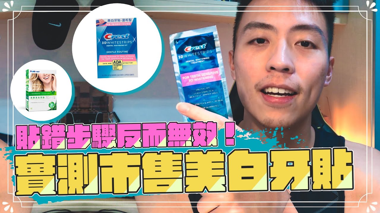 實測市售美白牙貼！貼錯步驟反而無效｜Crest、普麗斯牙貼開箱