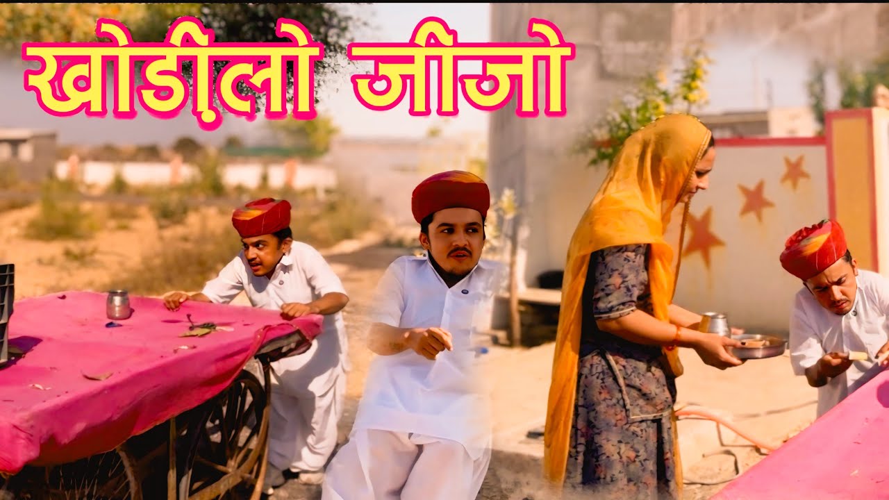 खोड़िलो जीजो || पुरखो लायो गाडो || Rajasthani Comedy Video || Dilu dada