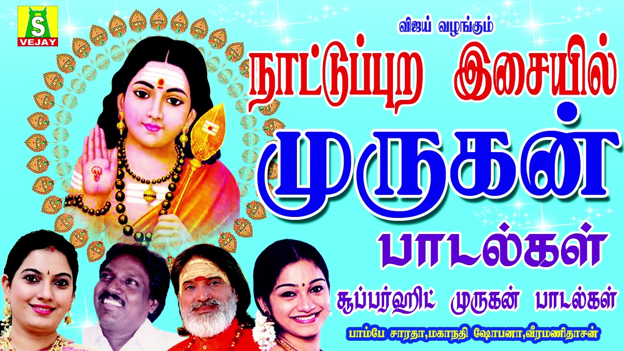 NAATUPURA ISAIYIL MURUGAN SONGS / நாட்டுப்புற இசையில்  முருகன் பாடல்கள் | Murugan Songs