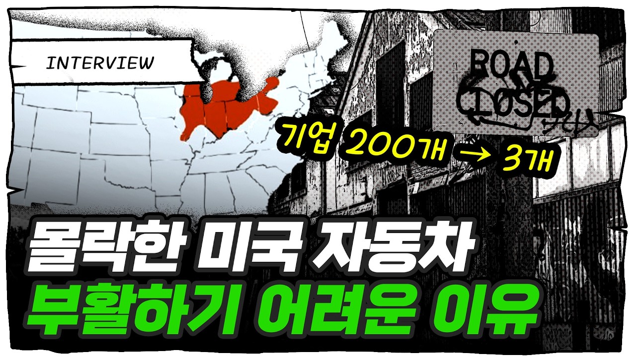 자동차 초고수가 말하는 미국 자동차 위기의 이유 (안병기 전 스텔란티스 부사장)