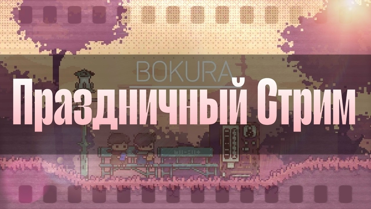 Праздничный Стрим || BOKURA || норотс хувд С