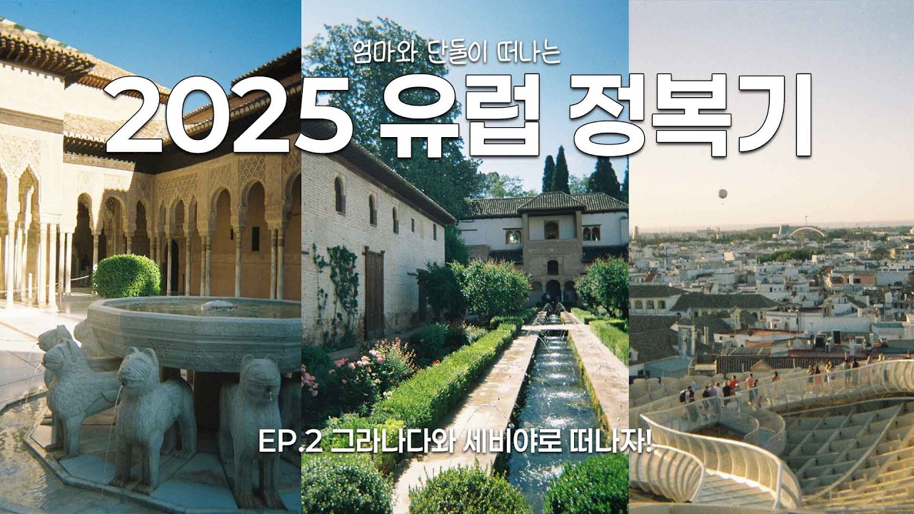 [2025 유럽 정복기] 떠나자 그라나다로! 세비야로! ㅣ 알함브라 궁전, 스페인 광장, 알카사르, 메트로폴 파라솔