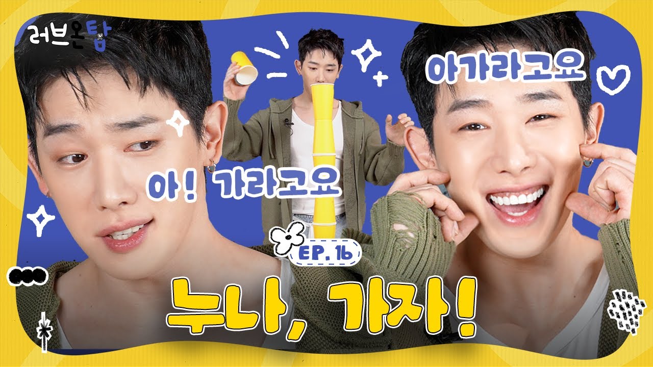 [ENG] 근육토끼🐰 원호의 띄어쓰기 특강 (feat.웃참 챌린지💥) | 러브온탑 EP.16