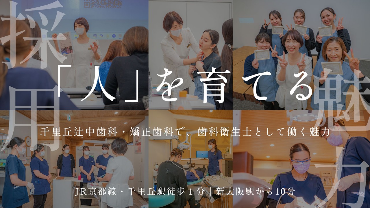 歯科衛生採用「人」を育てる、千里丘辻中歯科・矯正歯科｜大阪府摂津市