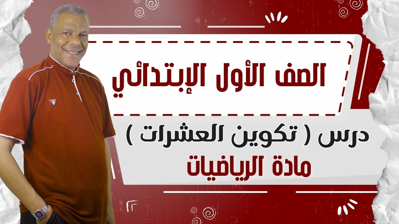 شرح درس ( تكوين العشرات ) الصف الأول الإبتدائي من مادة الرياضيات الترم الثاني 2026 منهج جديد