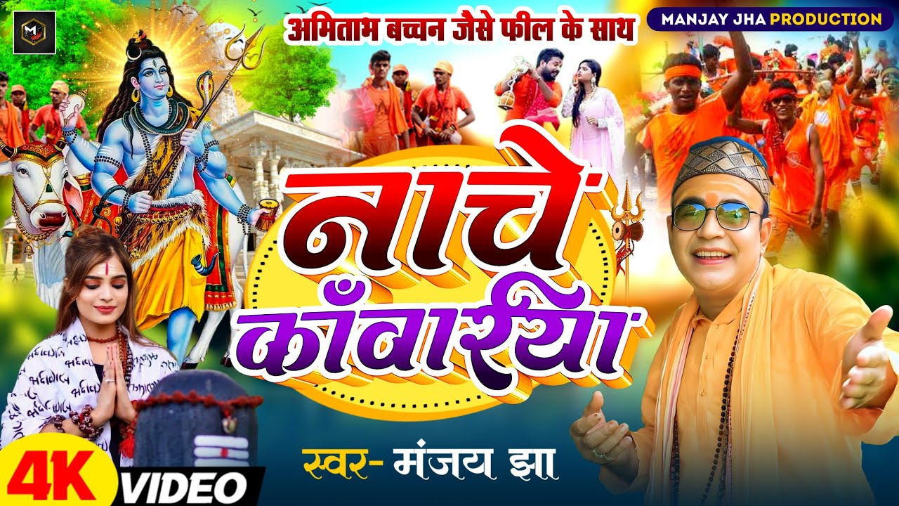#video #nache Kanwariya !#नाचे काँवरिया ! hindi bhaktigeet manjay jha !#New bolbam song sawanspecial