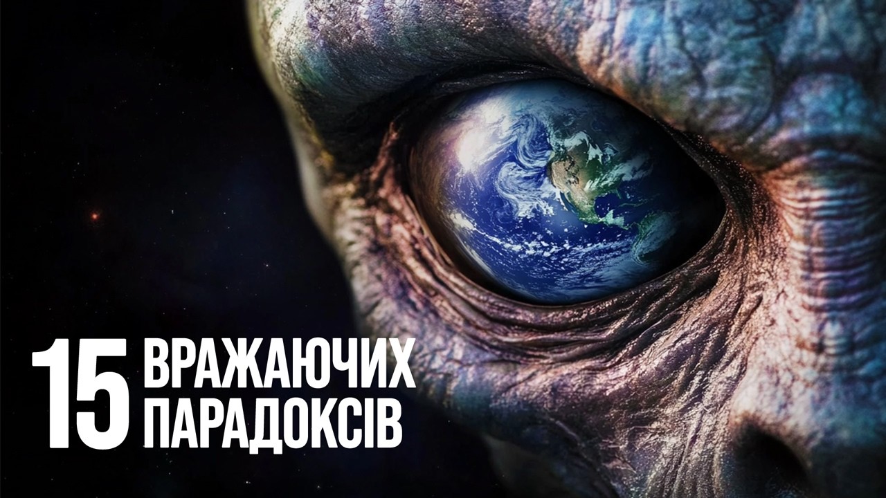 Ці парадокси зводять вчених з розуму!