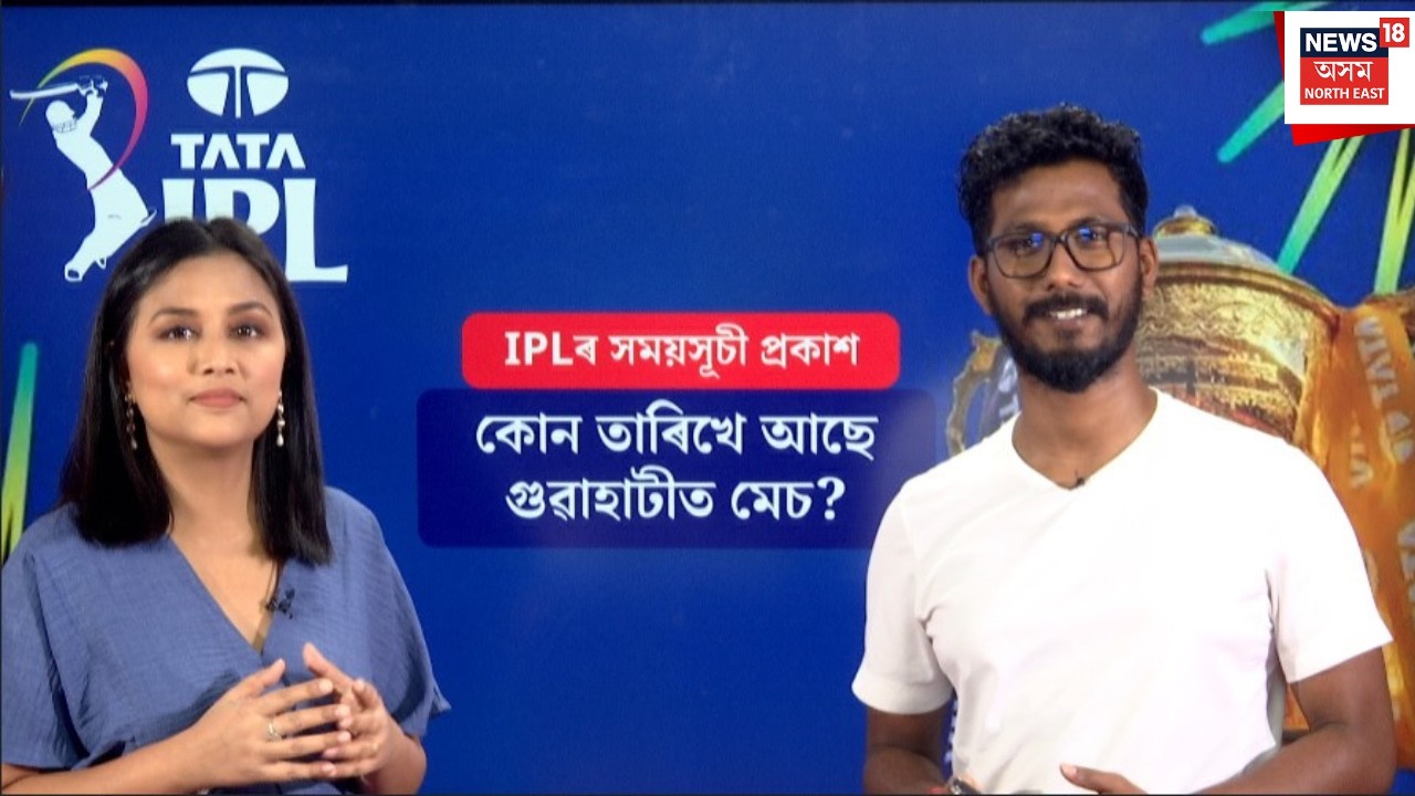 LIVE | প্ৰকাশ পালে IPL ২০২৬ৰ সময়সূচী। IPL 2026 schedule announced by BCCI | N18L