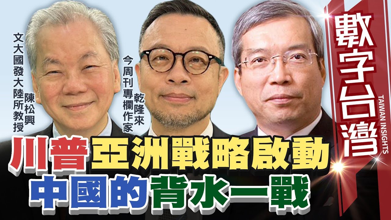 數字台灣#HD587 川普亞洲戰略啟動  中國的背水一戰    謝金河  陳松興 乾隆來