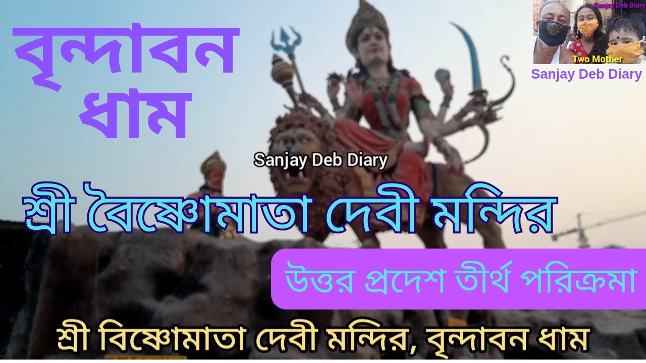 Vaishno Devi Temple | শ্রী বৈষ্ণোমাতা দেবী  | Vrindaban Dham | India