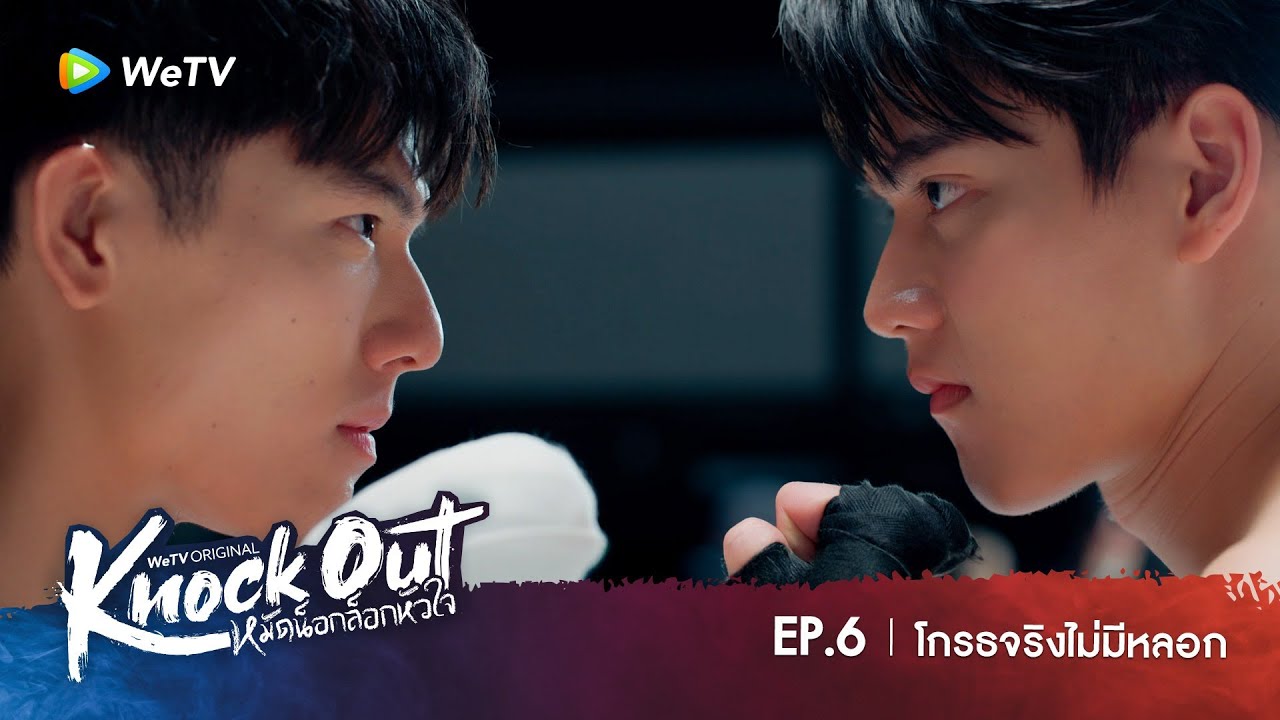 Knock Out หมัดน็อกล็อกหัวใจ | HIGHLIGHT EP.6 | โกรธจริงไม่มีหลอก