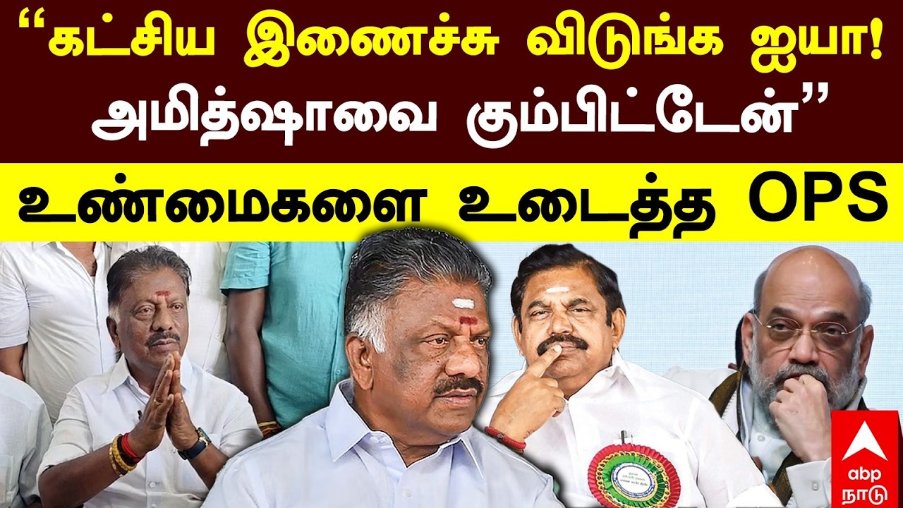 OPS Pressmeet |”கட்சிய இணைச்சு விடுங்க ஐயா! அமித்ஷாவை கும்பிட்டேன்” உண்மைகளை உடைத்த OPS | Amit Shah