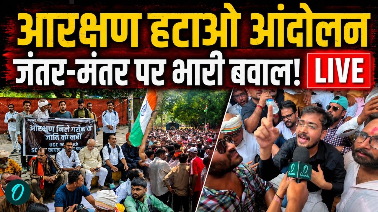 Reservation Hatao Andolan LIVE: Jantar Mantar पर आरक्षण हटाने के लिए जुटे हजारों लोग! |Delhi Protest