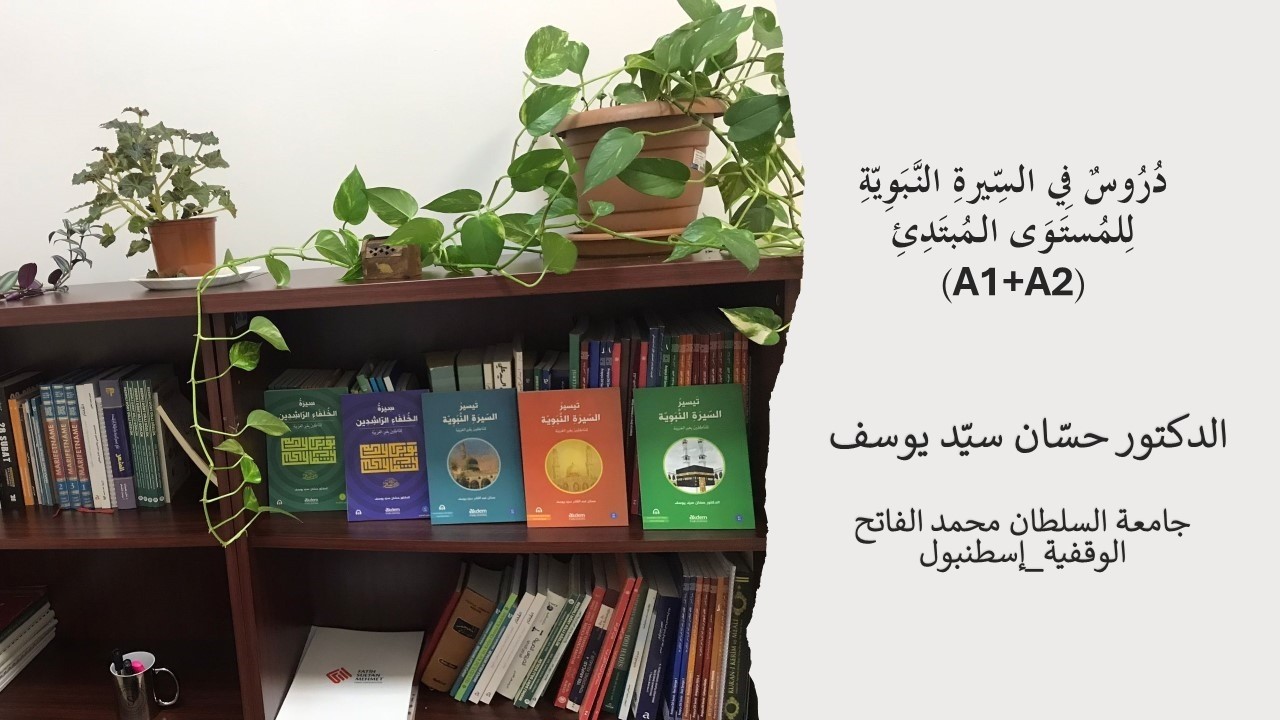 دُرُوسٌ (032) فِي السِّيرةِ النَّبَوِيّةِ لِلنّاطِقِينَ بِغَيرِ العَرَبِيّةِ-المُستَوَى المُبتَدِئُ