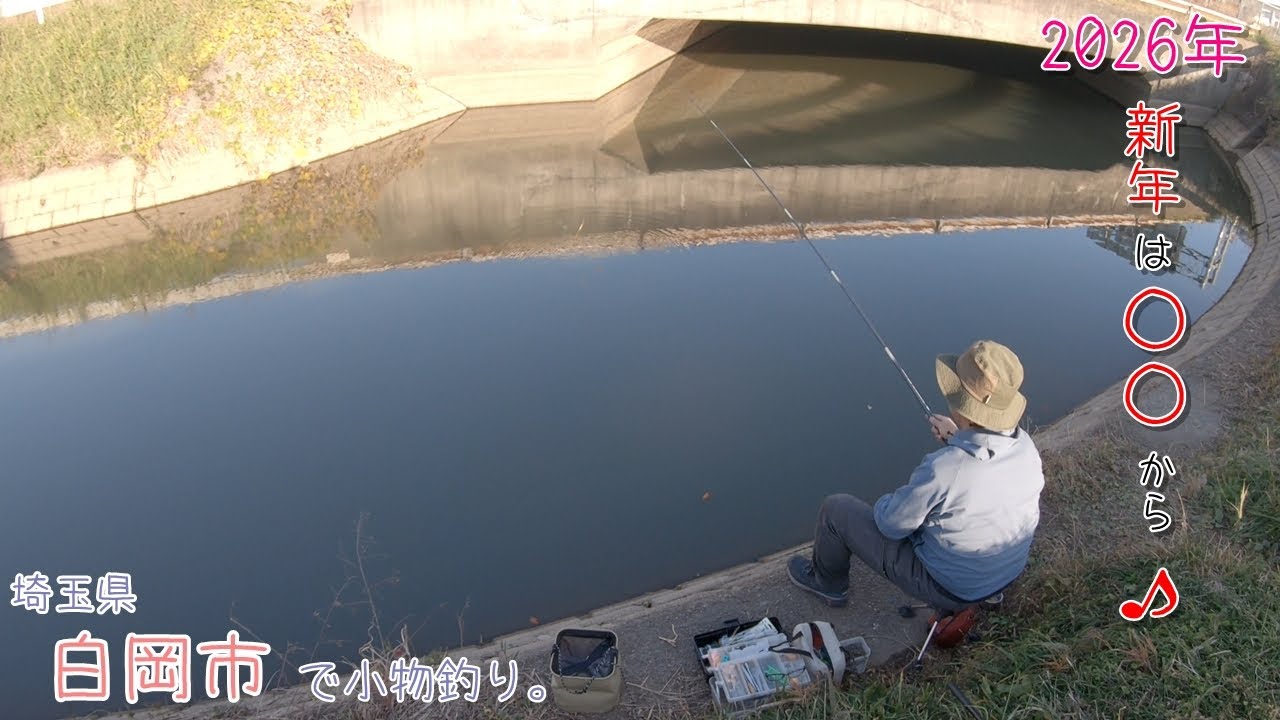 2026年～♪ 新年はやっぱり〇〇から♪  今年も楽しく小物釣り♪  埼玉県 白岡市で小物釣り。