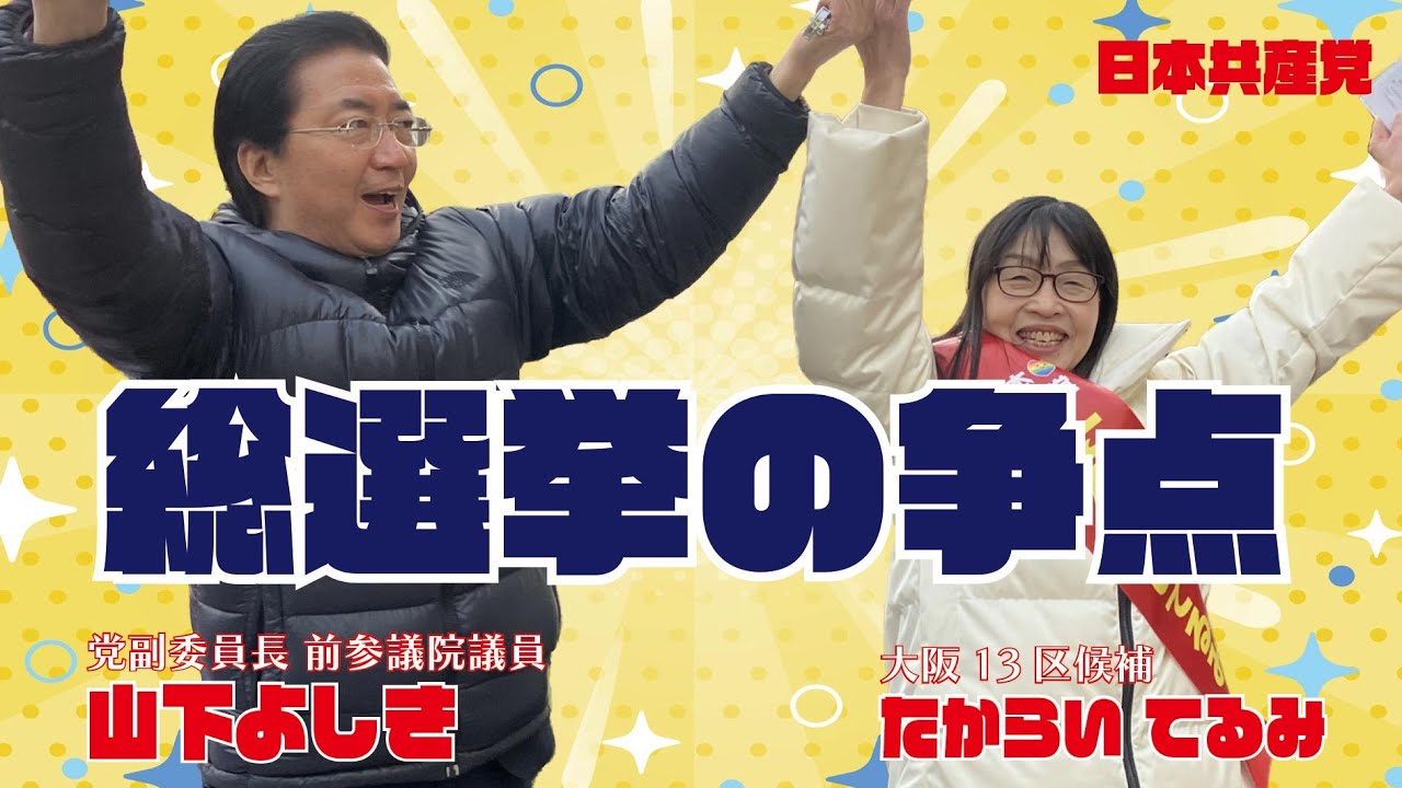 山下よしき 日本共産党 副委員長（前参議院議員）が総選挙の争点と日本共産党の政策を明快に語る！
