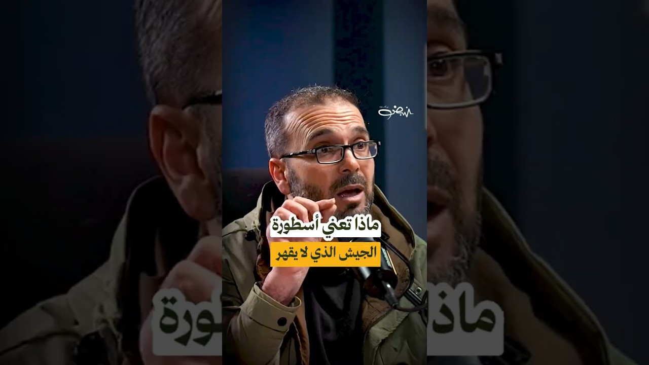 هل ما زالت فكرة &ldquo;الجيش الذي لا يُقهر&rdquo; قائمة؟
