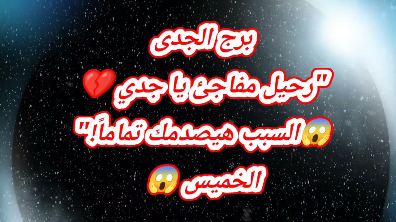 برج الجدى