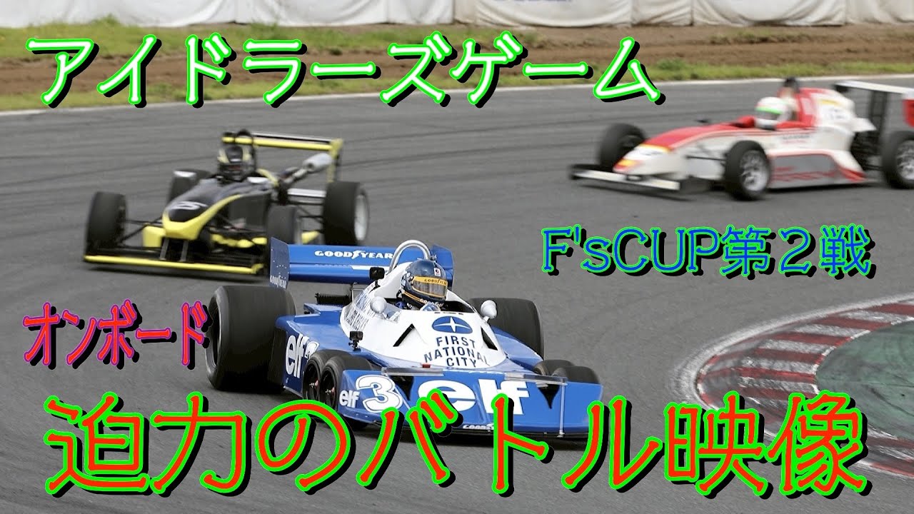 Fsカップ筑波6月1日決勝オンボード　　ハンドメイドタイレル
