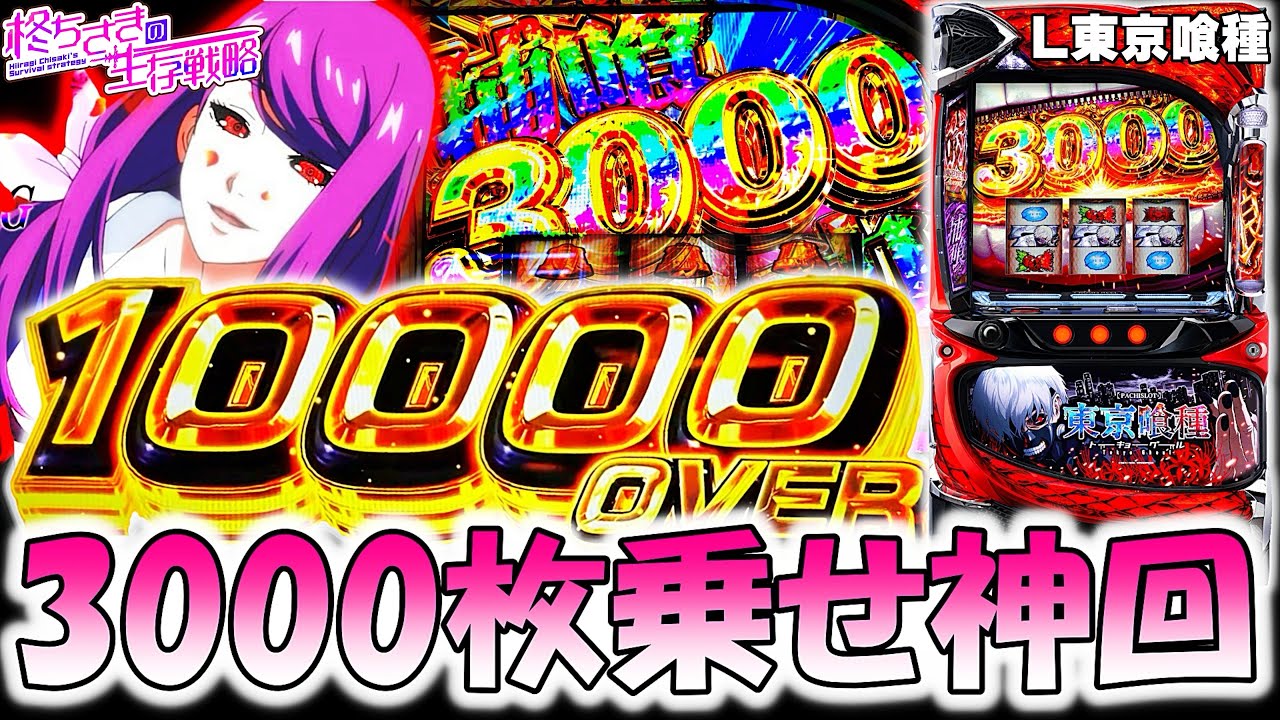 神回【東京喰種】へこみ台で3000枚乗せた結果！【東京喰種 スロット】【東京グール スロット】  [スマスロ][スロット]