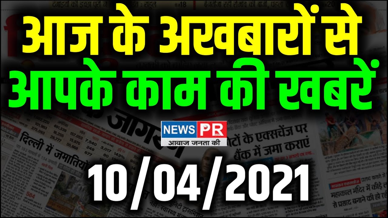 Important News | 10/04/2021 | आज की महत्वपूर्ण खबरें | NewsPR