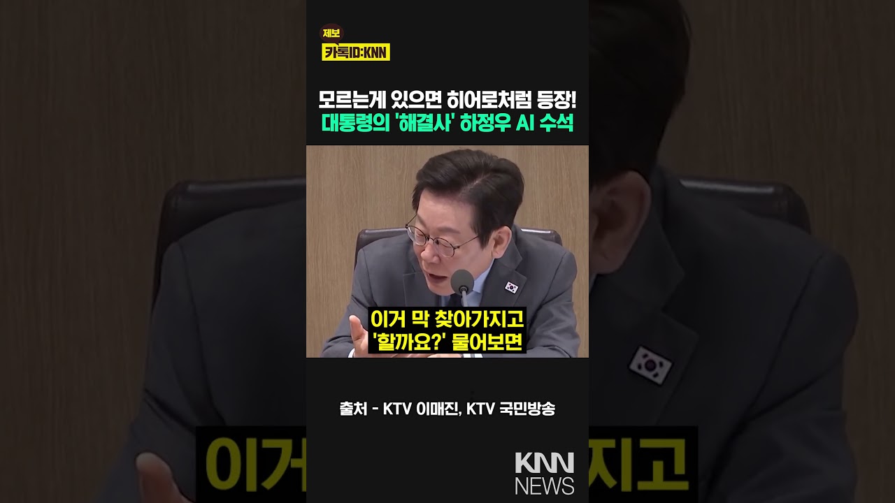 모르는게 있으면 히어로처럼 등장! 대통령의 '해결사' 하정우 AI 수석 / KNN