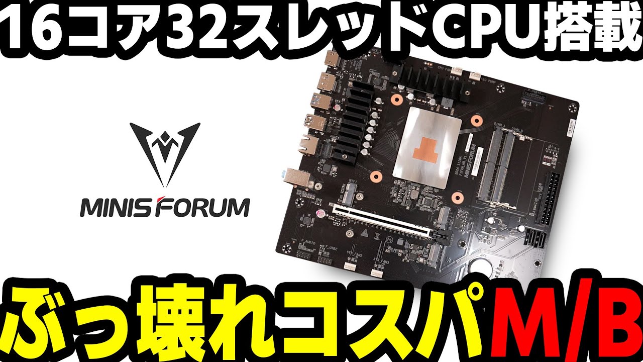 【MINIS FORUM/BD795ｍ】16コア32スレッドCPUを搭載したコスパぶっ壊れM/Bを使ってみた結果…【PR】
