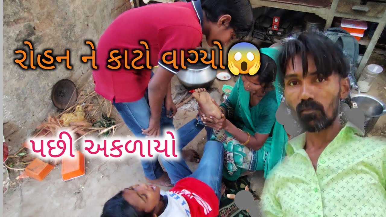 રોહન ને કાટો વાગ્યો 😱 પછી અકળાયો | Family Vlogs Sanju Kumar Vlog 