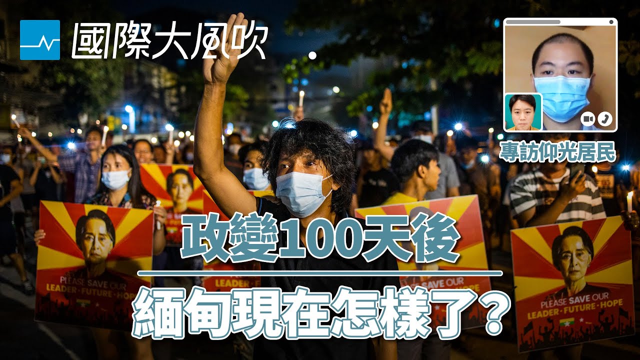 緬甸政變一百天後，抗爭還在持續嗎？｜國際大風吹 Ep.163