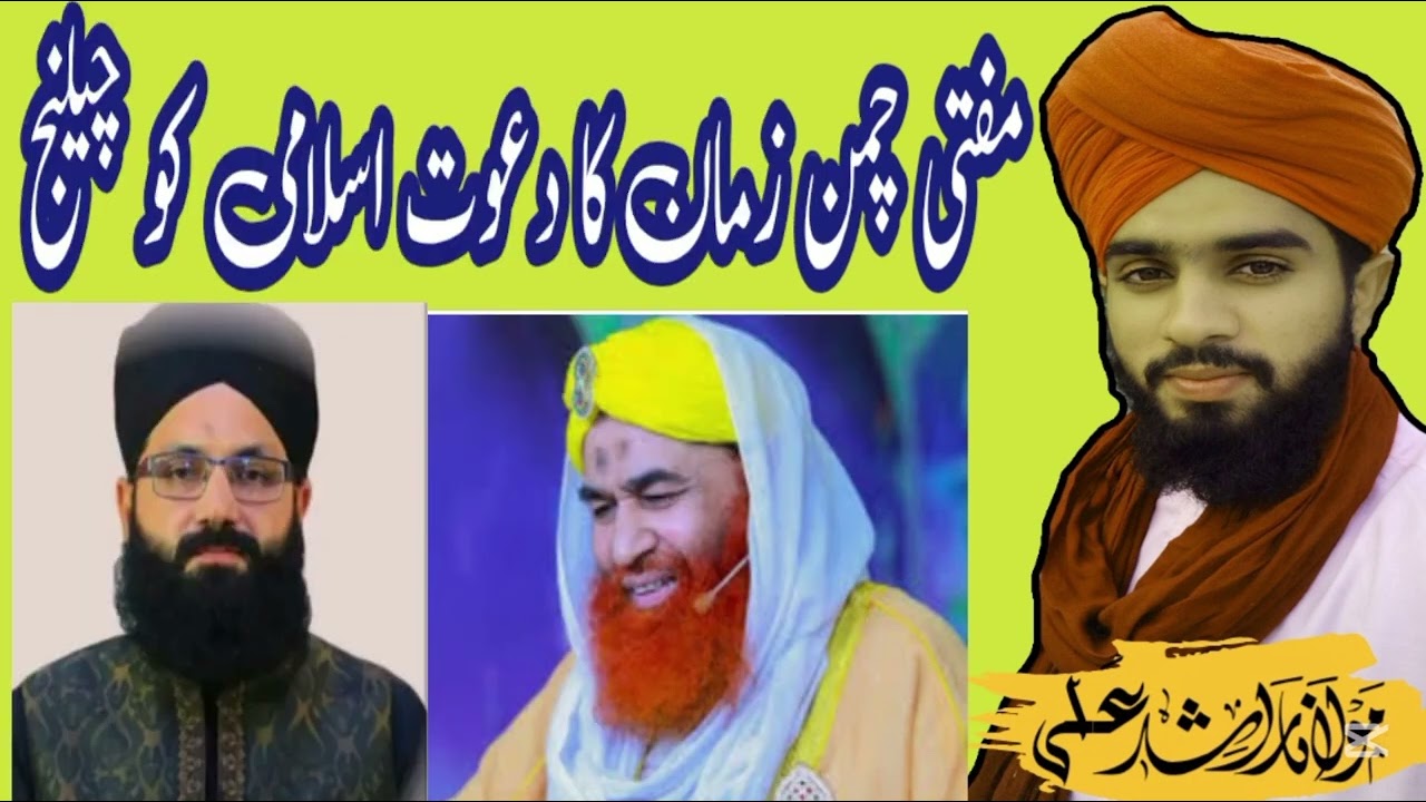 Mufti chaman zaman ka dawate islami ko challenge