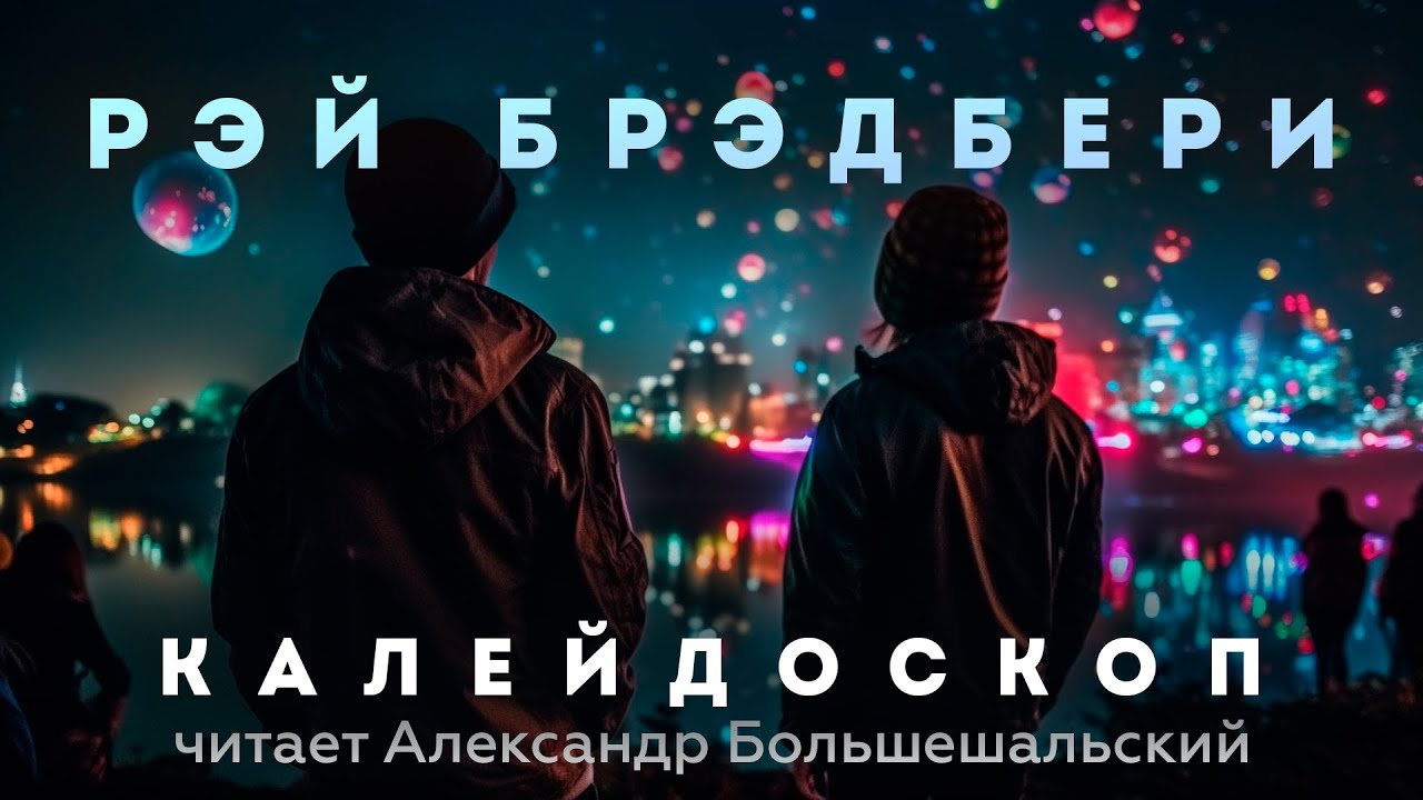 Рэй Брэдбери - Калейдоскоп | Рассказ | Читает Большешальский