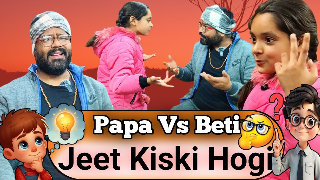 जीत किस की हुई 🤔 बेटी vs पापा | आख़िरी सवाल ने सब पलट दिया 😯 | Comedy Wala Video 