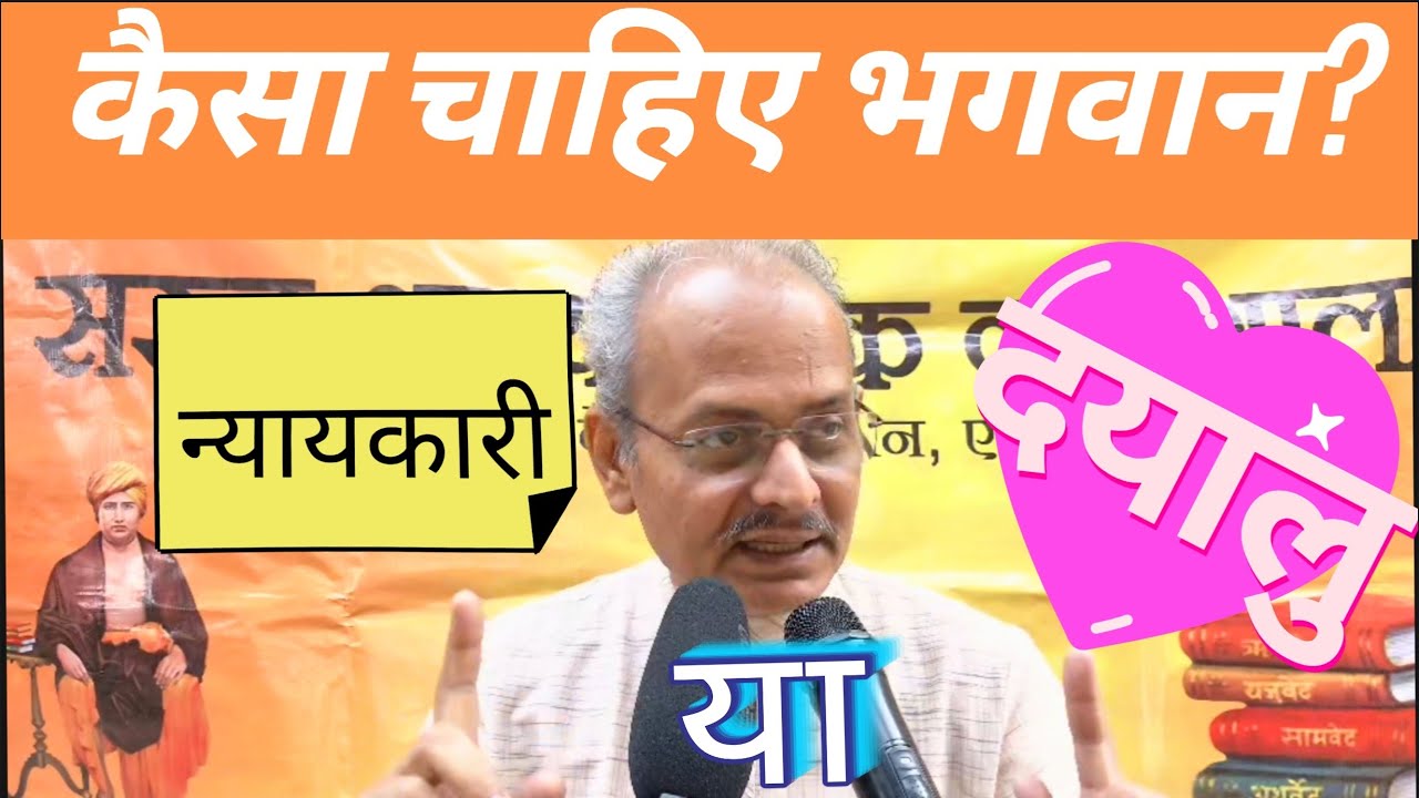 कैसा चाहिए भगवान? - न्यायकारी या दयालु ?!!