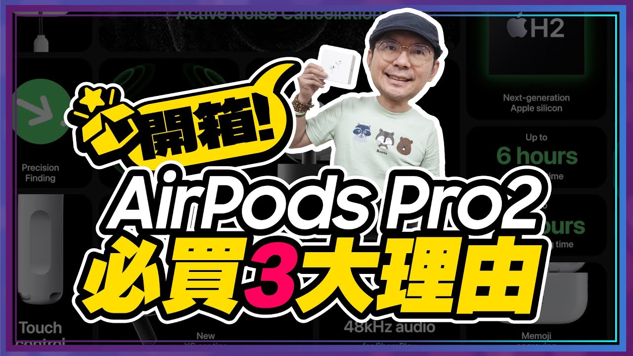 [抽獎]降噪最強AirPods Pro 2實測開箱暨1週使用心得！這三大升級必買ft.廖阿輝