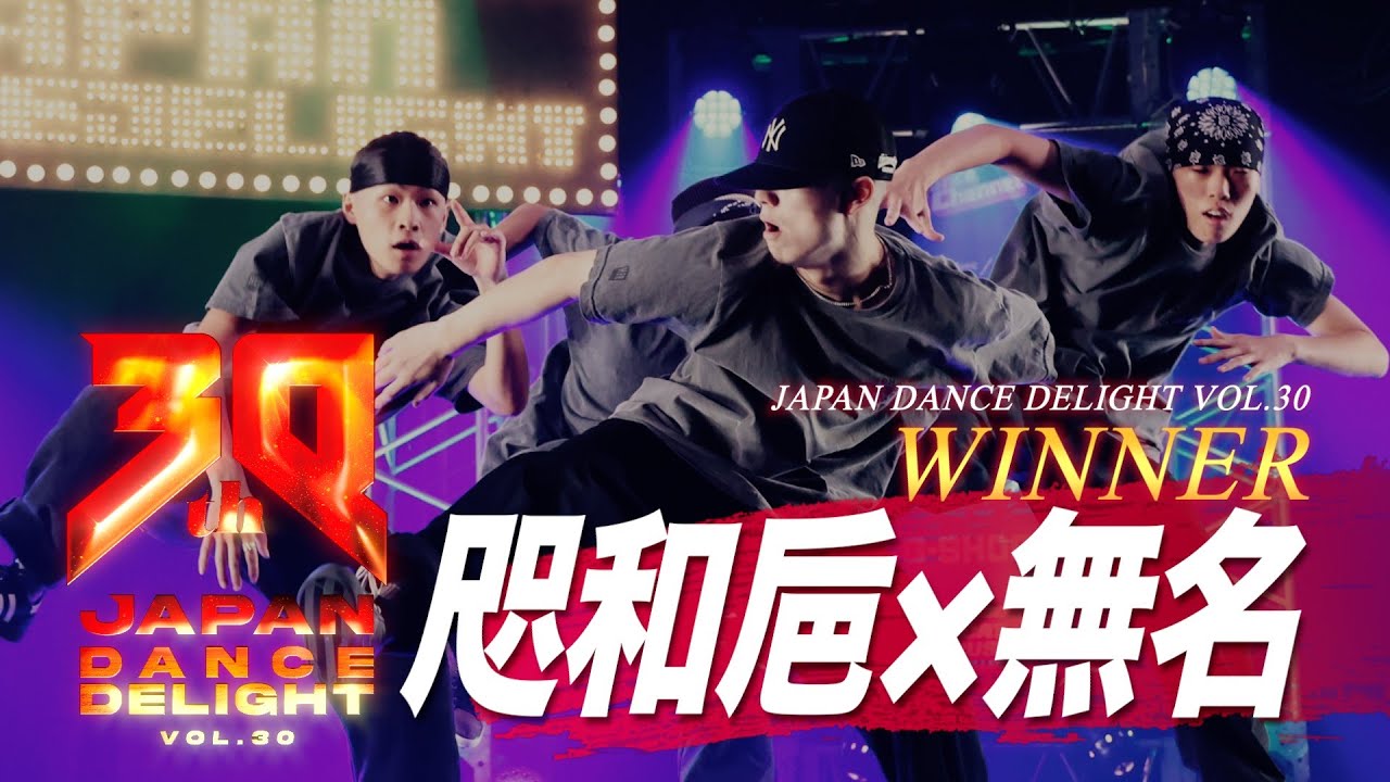 咫和巵×無名_WINNER│JAPAN DANCE DELIGHT VOL.30 FINAL│2024