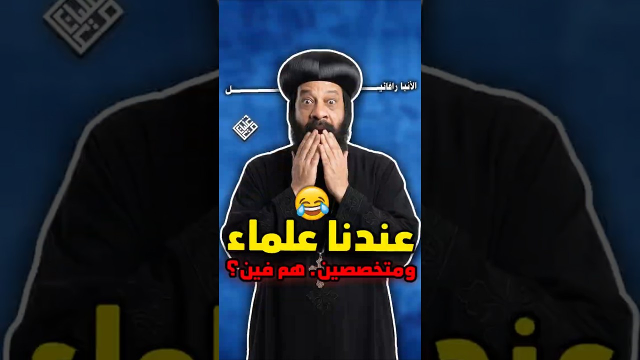 الأنبا رافائيل: عندنا علماء ومتخصصين في كل حاجة! 😀😀 ومعاذ عليان يرد: هم فين بدل اللي بيهربوا! 😅