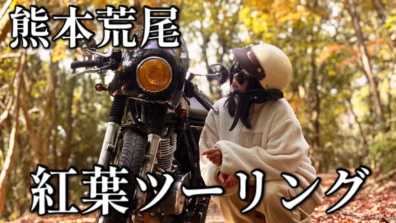 【バイク女子】紅葉が延々と続く『小岱山紅葉ロード』が美しすぎた。#sr400 #熊本 #ツーリング #紅葉 #荒尾 #ぼっち飯