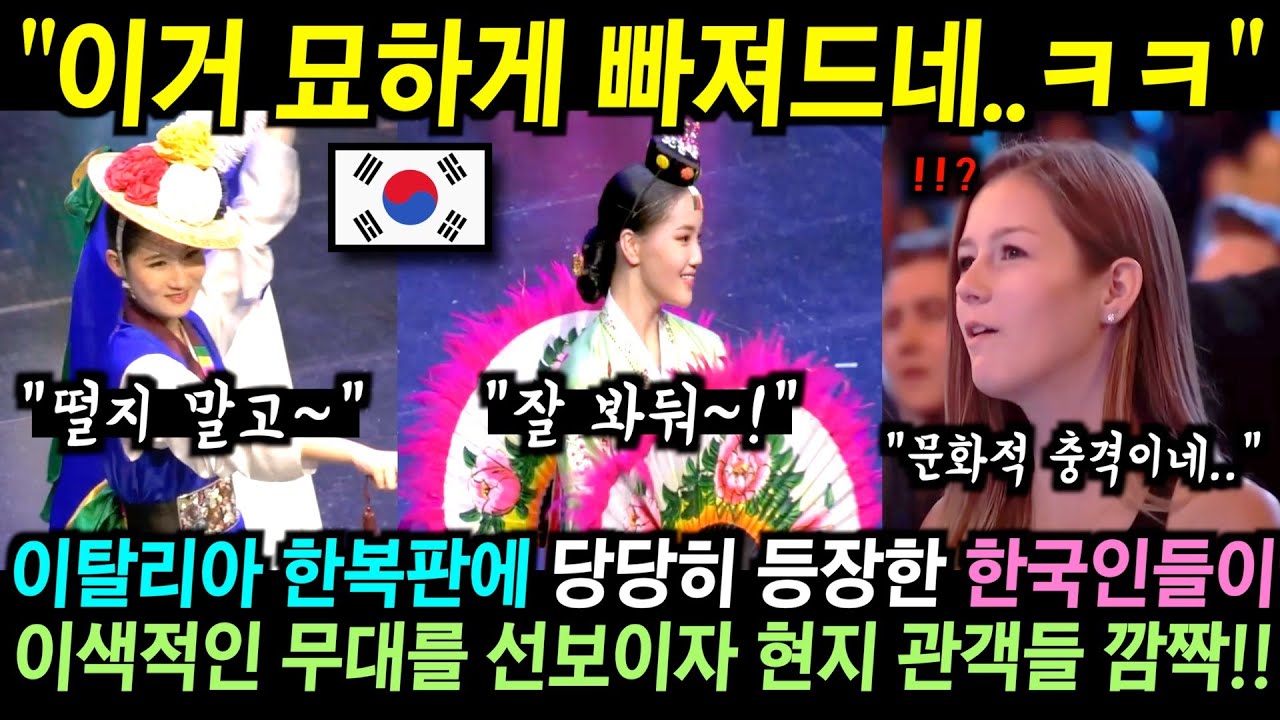 이탈리아 한복판에 등장한 한국인들이 난생처음 보는 이색적인 무대를 선보이자 현지 관객들 깜짝!