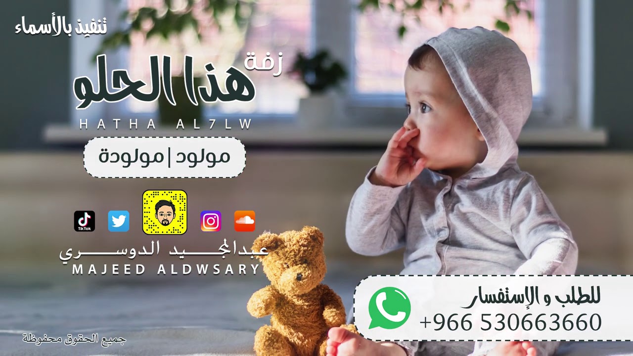 هذا الحلو - عبدالمجيد الدوسري ( زفة مولود ) | 2020