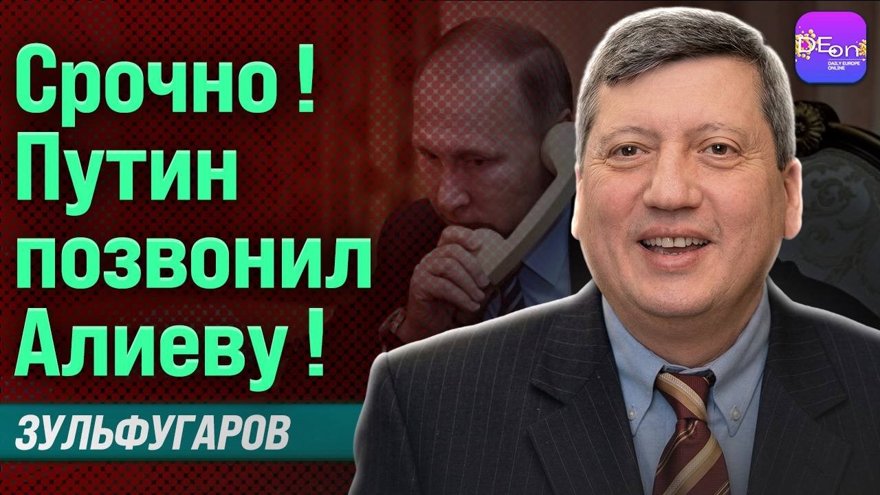 ⚡ СРОЧНО! ПУТИН ПОЗВОНИЛ АЛИЕВУ! ТОФИК ЗУЛЬФУГАРОВ
