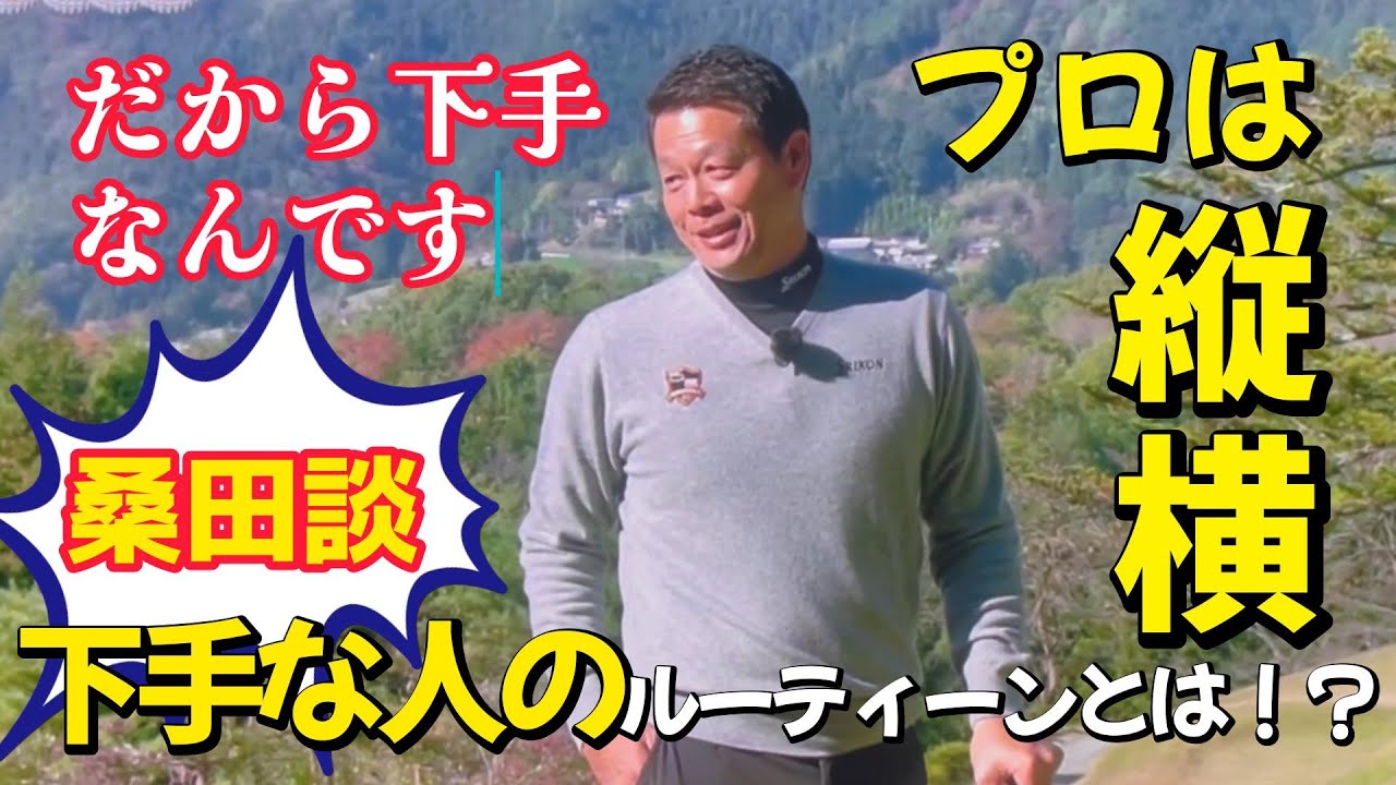 桑田泉のクォーター理論１−４　ゴルフが下手な人のルーティンとは？