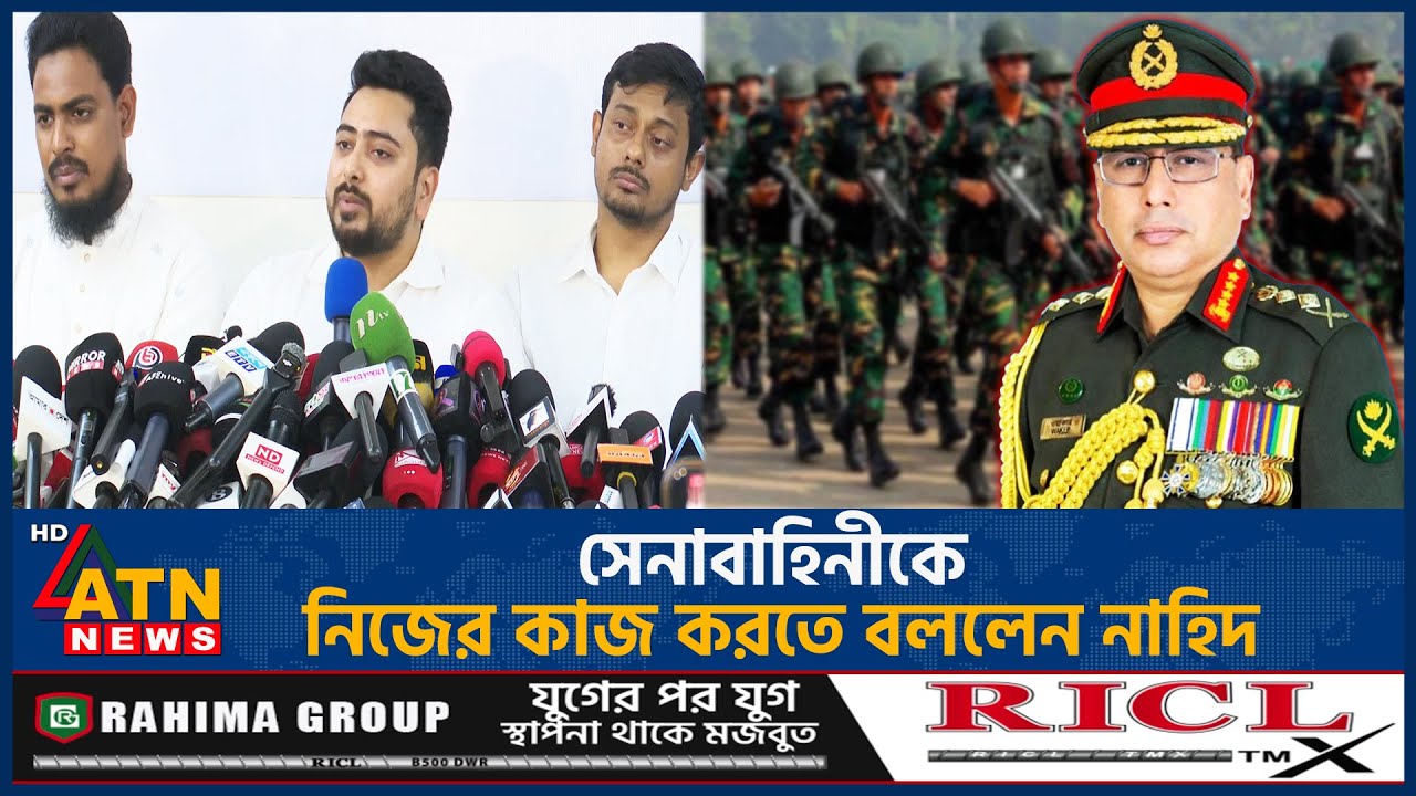সেনাবাহিনীকে নিজের কাজ করতে বললেন নাহিদ | BD Army | BD Politics | Nahid Islam | ATN News