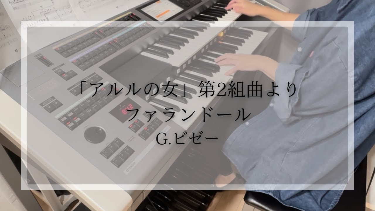 「アルルの女」第2組曲より ファランドール/G.ビゼー【エレクトーン】